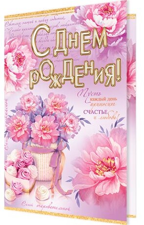 1-46 Открытка-гигант С днём рождения, микс, шт.
