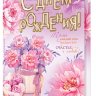 1-46 Открытка-гигант С днём рождения, микс, шт.