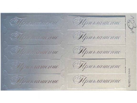 Шильдики Приглашение серебристый/серебро