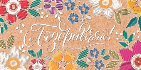 2-17 Конверт д/денег Поздравляю, женские, микс, 10шт.
