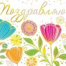 2-17 Конверт д/денег Поздравляю, женские, микс, 10шт.