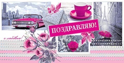 2-17 Конверт д/денег Поздравляю, женские, микс, 10шт.