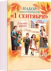 3-78 Набор карточек 1 сентября, 20 шт.