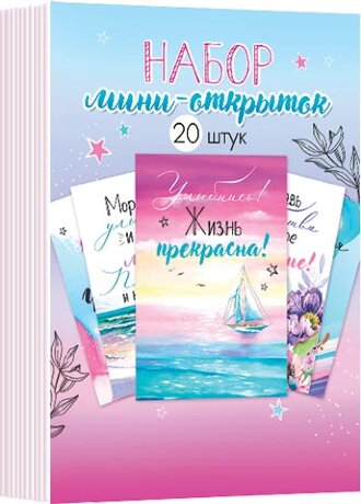 3-78 Набор карточек Жизнь прекрасна, 20 шт.