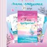 3-78 Набор карточек Жизнь прекрасна, 20 шт.