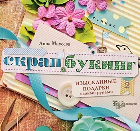 Книга "Скрапбукинг. Изысканные подарки". Анна Михеева