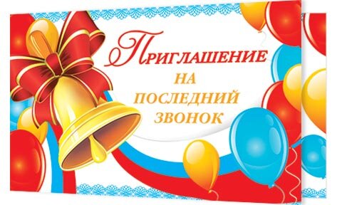 2-83 Приглашение на последний звонок, микс, 20 шт.