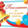 2-83 Приглашение на последний звонок, микс, 20 шт.
