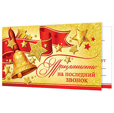 2-83 Приглашение на последний звонок, микс, 20 шт.