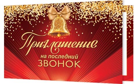 2-83 Приглашение на последний звонок, микс, 20 шт.