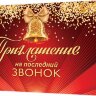 2-83 Приглашение на последний звонок, микс, 20 шт.