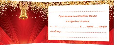 2-83 Приглашение на последний звонок, микс, 20 шт.