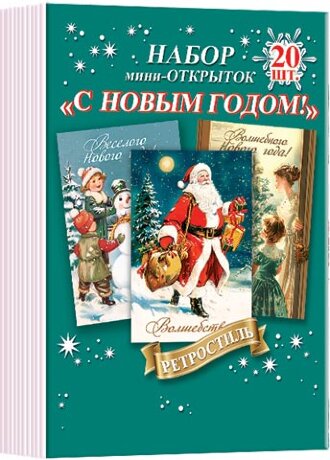 3-78 Набор карточек Новогоднее ассорти, 20 шт.