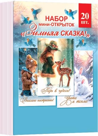 3-78 Набор карточек Новогоднее ассорти, 20 шт.