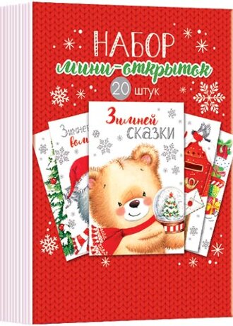 3-78 Набор карточек Новогоднее ассорти, 20 шт.