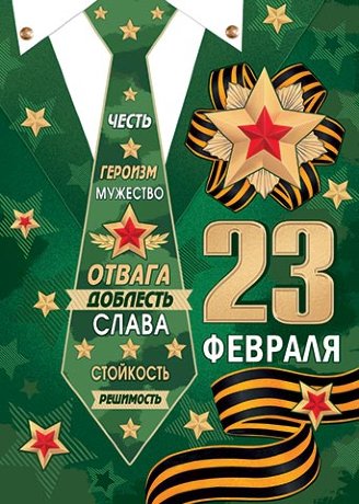 0-02 Плакат 23 февраля Звёзды, ленты, 1/10
