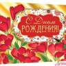 4-17 Конверт для денег Эксклюзив С ДНЁМ РОЖДЕНИЯ красные цветы, шт.