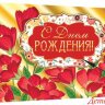 4-17 Конверт для денег Эксклюзив С ДНЁМ РОЖДЕНИЯ красные цветы, шт.