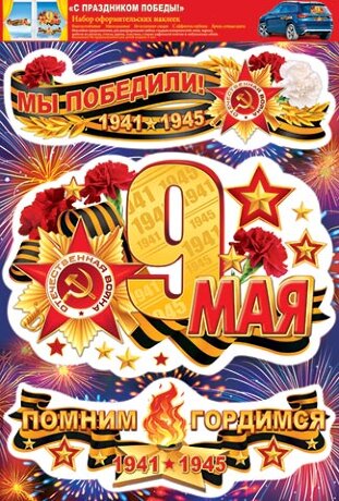 8-32 Набор наклеек 9 мая, Мы победили