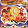 8-32 Набор наклеек 9 мая, Мы победили