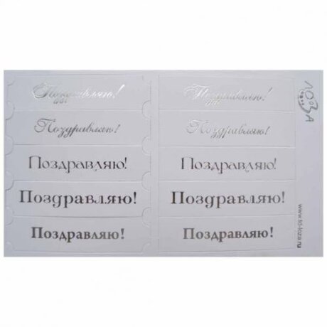 Шильдики Поздравляю белый перламутровый/серебряный