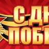 0-03 Плакат-гирлянда С днём победы