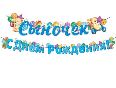 8-15 Мини-гирлянда Сыночек, с днём рождения, микс