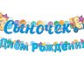8-15 Мини-гирлянда Сыночек, с днём рождения, микс