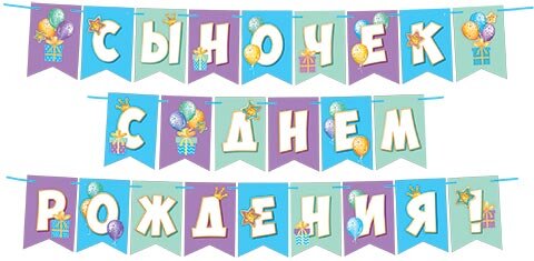8-15 Мини-гирлянда Сыночек, с днём рождения, микс
