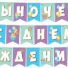 8-15 Мини-гирлянда Сыночек, с днём рождения, микс