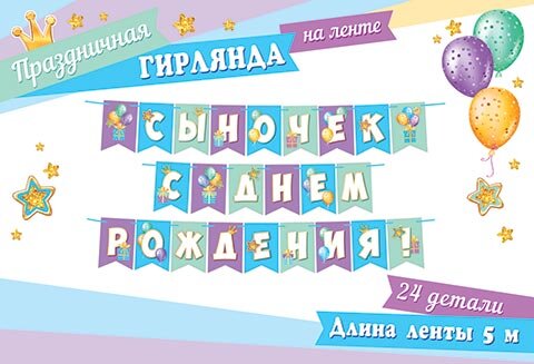 8-15 Мини-гирлянда Сыночек, с днём рождения, микс