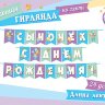 8-15 Мини-гирлянда Сыночек, с днём рождения, микс