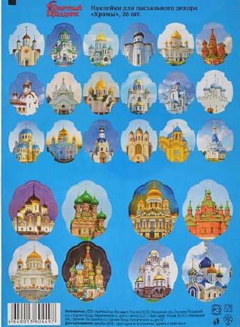 Наклейка Храмы пасхальные, 1/10