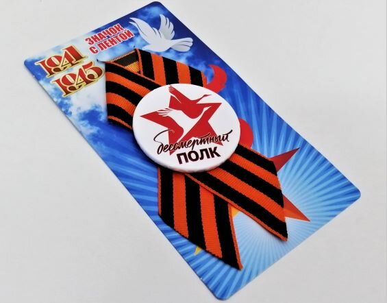Значок Бессмертный полк, металл, вкладыш, 1/10