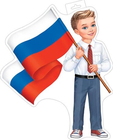 0-35 Плакат Мальчик с флагом России
