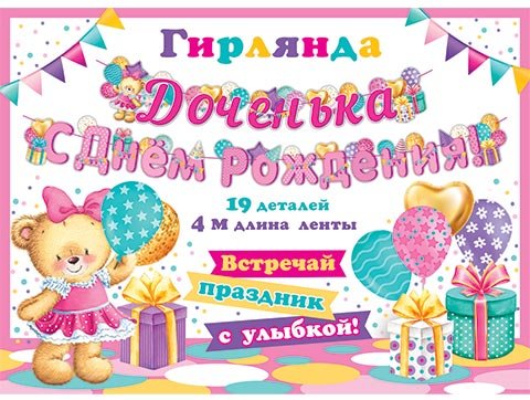 8-15 Мини-гирлянда Доченька, с днём рождения, микс