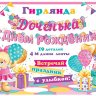 8-15 Мини-гирлянда Доченька, с днём рождения, микс