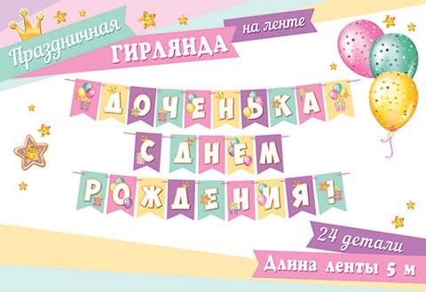 8-15 Мини-гирлянда Доченька, с днём рождения, микс