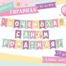 8-15 Мини-гирлянда Доченька, с днём рождения, микс