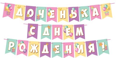 8-15 Мини-гирлянда Доченька, с днём рождения, микс