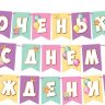 8-15 Мини-гирлянда Доченька, с днём рождения, микс