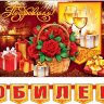 8-15 Мини-гирлянда С юбилеем, микс