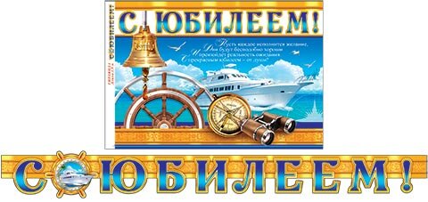 8-15 Мини-гирлянда С юбилеем, микс
