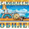 8-15 Мини-гирлянда С юбилеем, микс