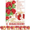 8-15 Мини-гирлянда С юбилеем, микс