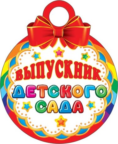 7-06 Почтовая карточка Выпускник детского сада, 20 шт.