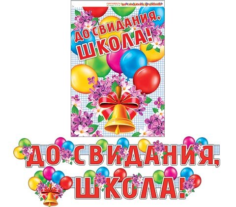 8-15 Мини-гирлянда До свидания, школа, микс