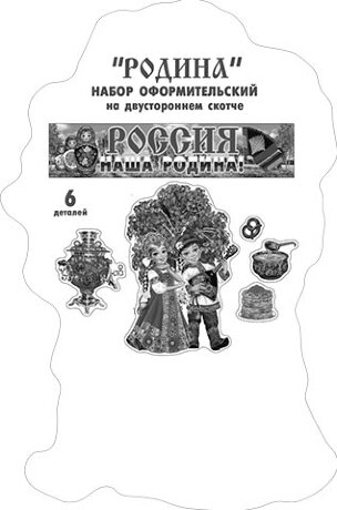 6-65 Набор оформительский "Родина" на скотче