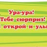 4-17 Конверт для денег Эксклюзив Сюрприз, микс, шт.