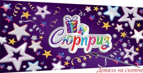 4-17 Конверт для денег Эксклюзив Сюрприз, микс, шт.